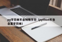 py字符串不含特殊字符（python不包含某字符串）