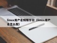 linux用户名特殊字符（linux用户名怎么取）