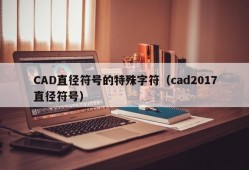 CAD直径符号的特殊字符（cad2017直径符号）