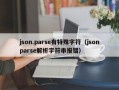 json.parse有特殊字符（jsonparse解析字符串报错）