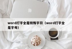 word打字全是特殊字符（word打字全是字母）