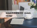 delphi中的特殊字符（delphi string）