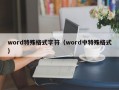 word特殊格式字符（word中特殊格式）