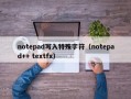 notepad写入特殊字符（notepad++ textfx）