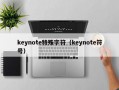 keynote特殊字符（keynote符号）