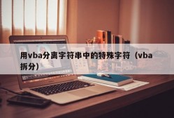 用vba分离字符串中的特殊字符（vba 拆分）