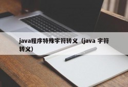 java程序特殊字符转义（java 字符转义）