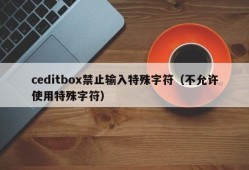 ceditbox禁止输入特殊字符（不允许使用特殊字符）