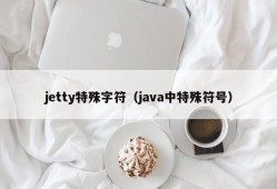 jetty特殊字符（java中特殊符号）