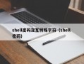 shell密码交互特殊字符（shell 密码）