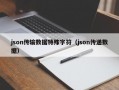 json传输数据特殊字符（json传递数据）