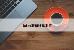 latex取消特殊字符