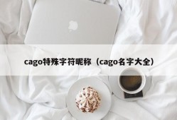 cago特殊字符昵称（cago名字大全）