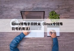 linux特殊字符转义（linux中特殊符号的用法）