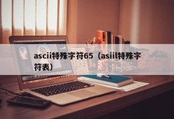 ascii特殊字符65（asiil特殊字符表）