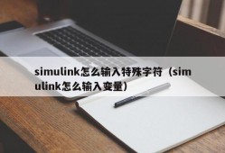 simulink怎么输入特殊字符（simulink怎么输入变量）