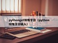 pythonget特殊字符（python特殊字符输入）