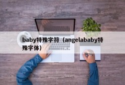 baby特殊字符（angelababy特殊字体）