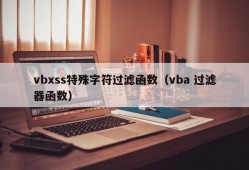 vbxss特殊字符过滤函数（vba 过滤器函数）