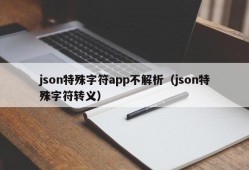 json特殊字符app不解析（json特殊字符转义）