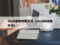 Shell参数特殊字符（shell的特殊字符）