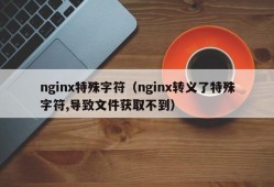 nginx特殊字符（nginx转义了特殊字符,导致文件获取不到）