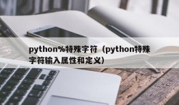 python%特殊字符（python特殊字符输入属性和定义）