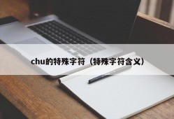 chu的特殊字符（特殊字符含义）