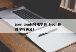 json.loads特殊字符（json特殊字符转义）