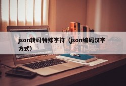 json转码特殊字符（json编码汉字 方式）