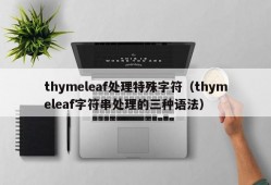 thymeleaf处理特殊字符（thymeleaf字符串处理的三种语法）