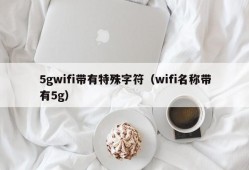5gwifi带有特殊字符（wifi名称带有5g）