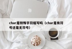 char是特殊字符缩写吗（char是有符号还是无符号）