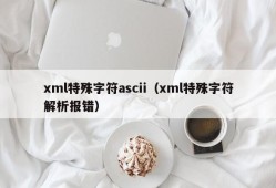 xml特殊字符ascii（xml特殊字符解析报错）