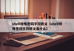 shell特殊密码字符转义（shell特殊密码字符转义是什么）