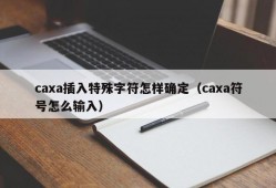 caxa插入特殊字符怎样确定（caxa符号怎么输入）
