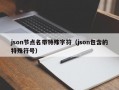 json节点名带特殊字符（json包含的特殊符号）