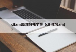 c#xml处理特殊字符（c# 读写xml）