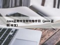 Java正则中文和特殊字符（java 正则 中文）