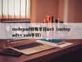nodepad特殊字符xe5（notepad++ soh字符）