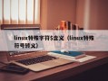 linux特殊字符$含义（linux特殊符号转义）