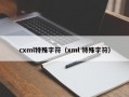 cxml特殊字符（xml 特殊字符）