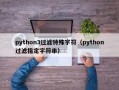 python3过滤特殊字符（python过滤指定字符串）