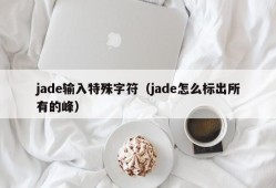 jade输入特殊字符（jade怎么标出所有的峰）