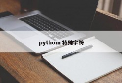 pythonr特殊字符