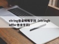 string包含特殊字符（stringbuffer包含字符）