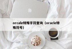 orcale特殊字符查询（oracle特殊符号）