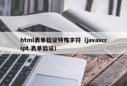 html表单验证特殊字符（javascript 表单验证）