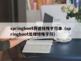 springboot传递特殊字符串（springboot处理特殊字符）