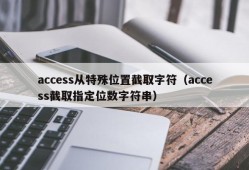 access从特殊位置截取字符（access截取指定位数字符串）